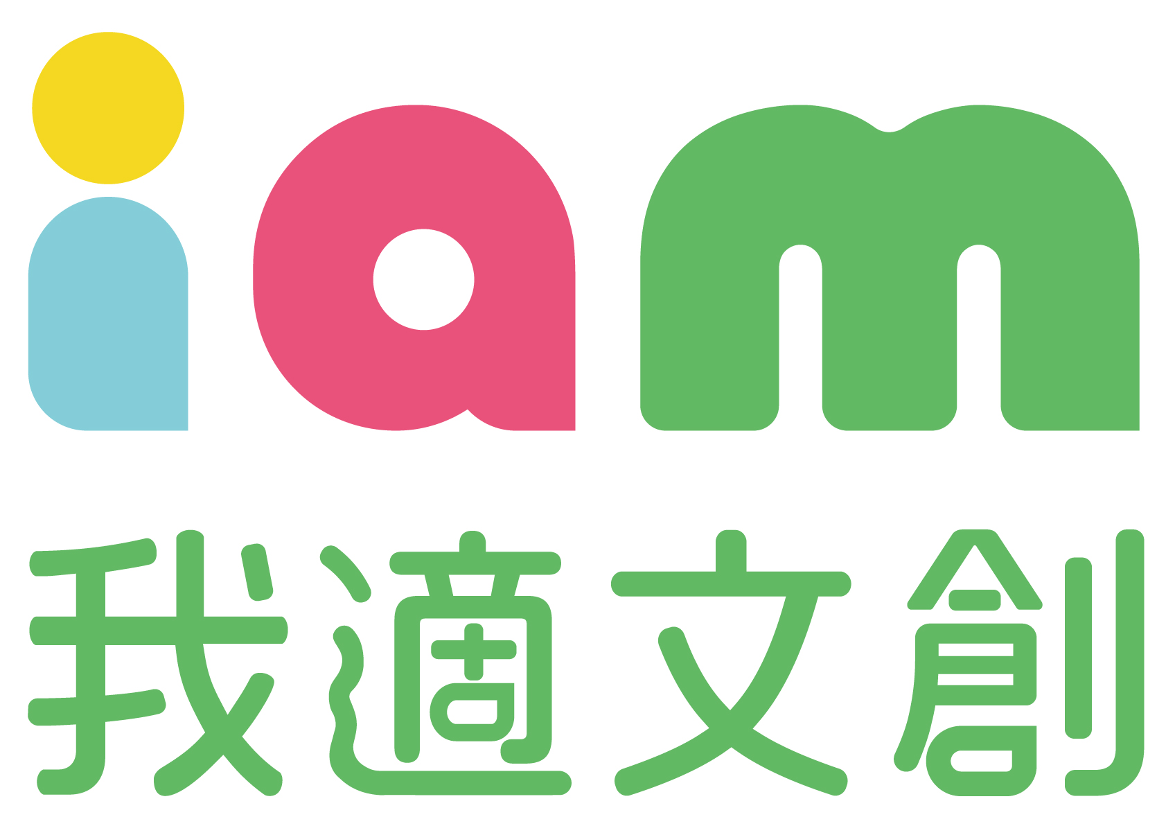 我適文創